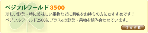 ベジフルワールド3500　珍しい野菜・特に美味しい果物などに興味をお持ちの方におすすめです！ベジフルワールド2500にプラスαの野菜・果物を組み合わせています。