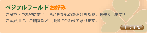 ベジフルワールドお好み　ご予算・ご希望に応じ、お好きなものをお好きなだけお送りします！ご家庭用に、ご贈答など、用途に合わせて承ります。